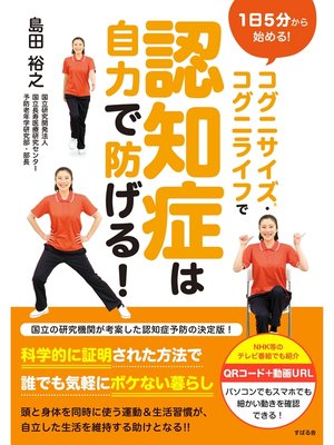 cover image of コグニサイズ（Ｒ）・コグニライフで認知症は自力で防げる!